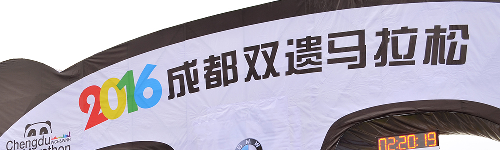 活力開跑！雷諾表為成都雙遺馬拉松計時