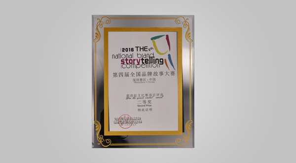 2016年9月第四屆全國品牌故事大賽深圳賽區(qū)征文比賽項(xiàng)目評(píng)選二等獎(jiǎng)（獎(jiǎng)牌）