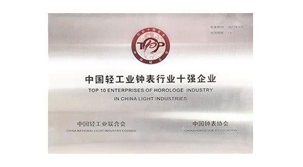 中國輕工業(yè)鐘表行業(yè)十強(qiáng)企業(yè)