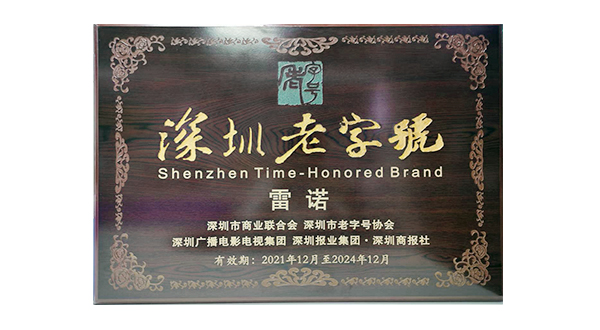 深圳老字號(hào)